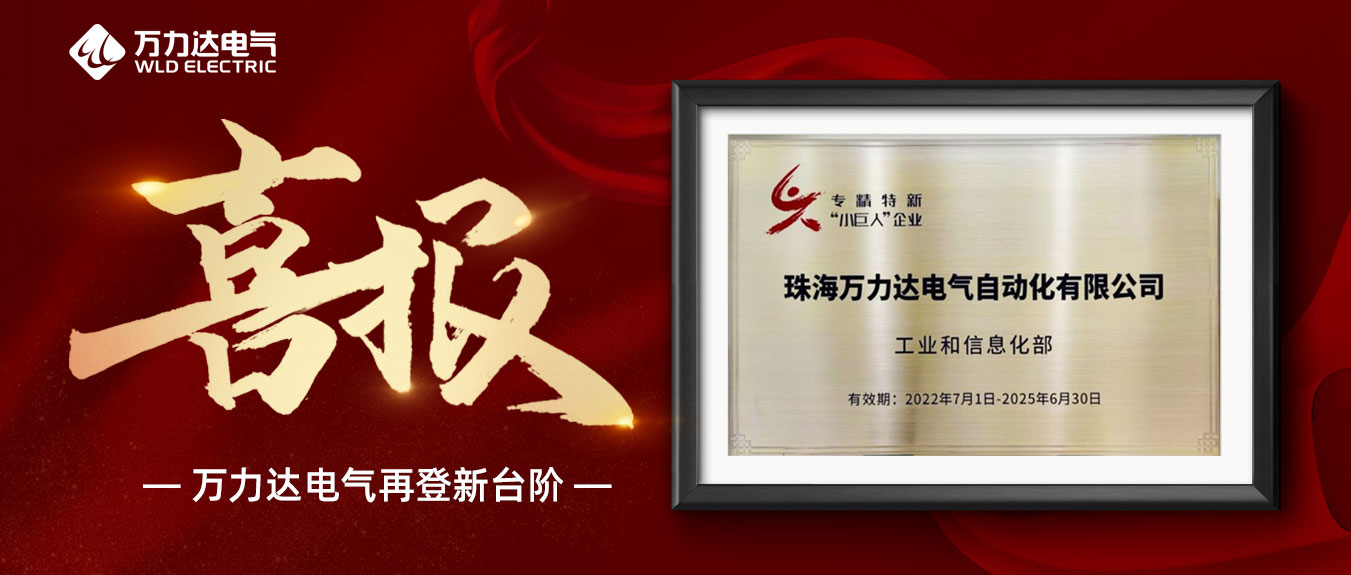 喜報！萬(wàn)力達獲評國家級專(zhuān)精特新“小巨人”企業(yè)