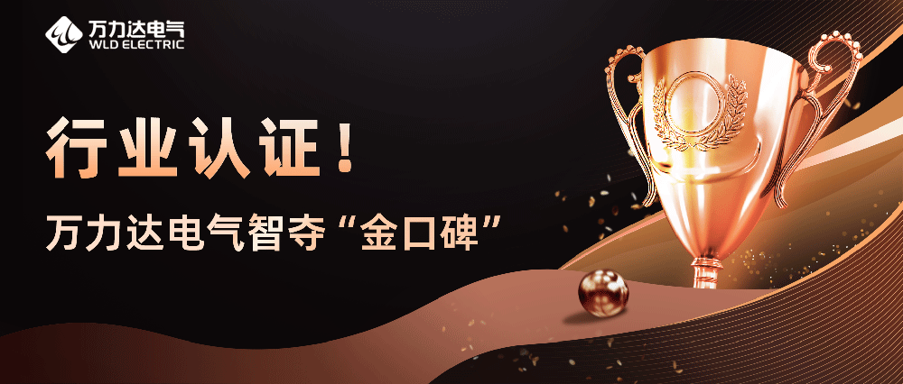 行業(yè)認證！萬(wàn)力達電氣智奪“金口碑”