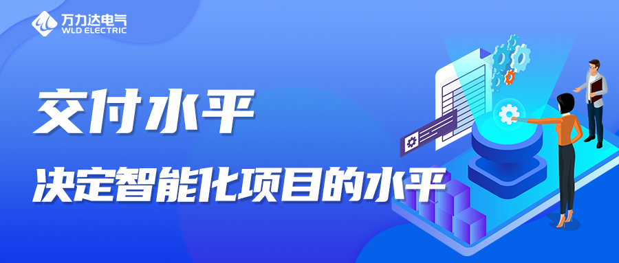交付水平，決定智能化項目的水平！
