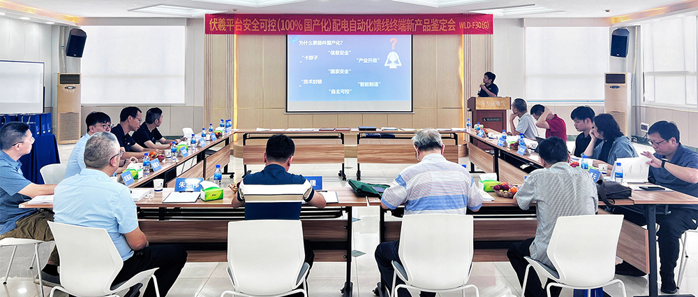 國際先進(jìn)！萬(wàn)力達電氣安全可控配電自動(dòng)化饋線(xiàn)終端FTU（南網(wǎng)伏羲）正式通過(guò)鑒定！