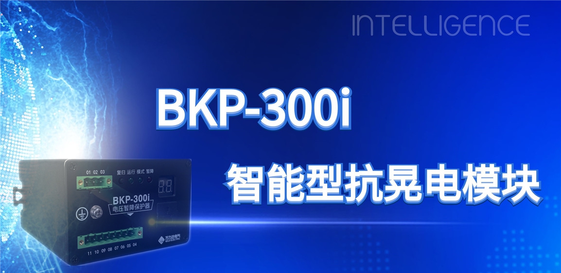 突破性技術(shù)！BKP-300i抗晃電模塊助力工業(yè)電力系統穩定運行