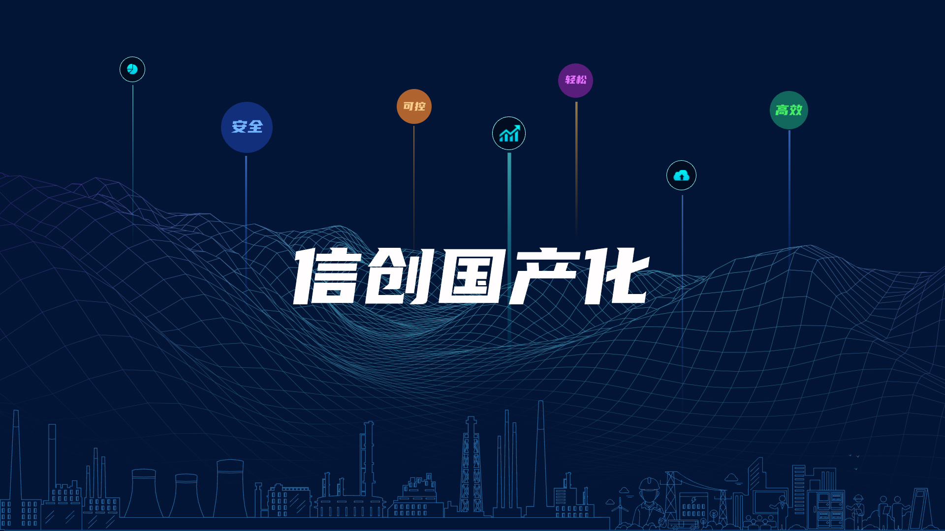 全棧國產(chǎn)化，助力電氣智能化安全可控