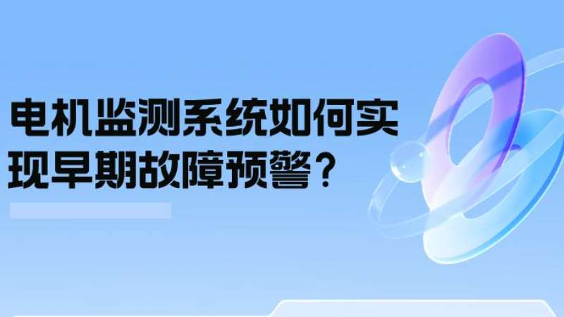 案例分析：電機監測系統如何實(shí)現早期故障預警？