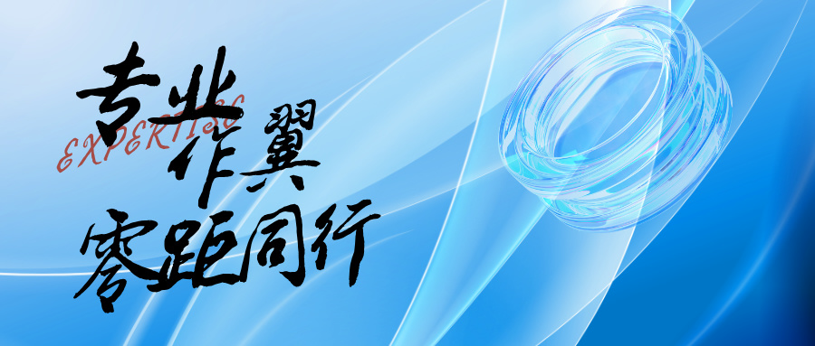 專(zhuān)業(yè)作翼，零距同行