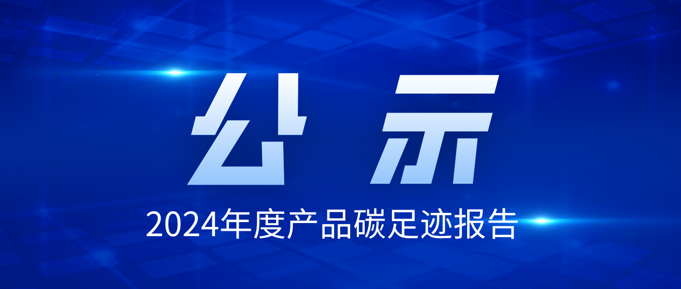 珠海萬(wàn)力達電氣技術(shù)股份有限公司2024年度產(chǎn)品碳足跡報告公示